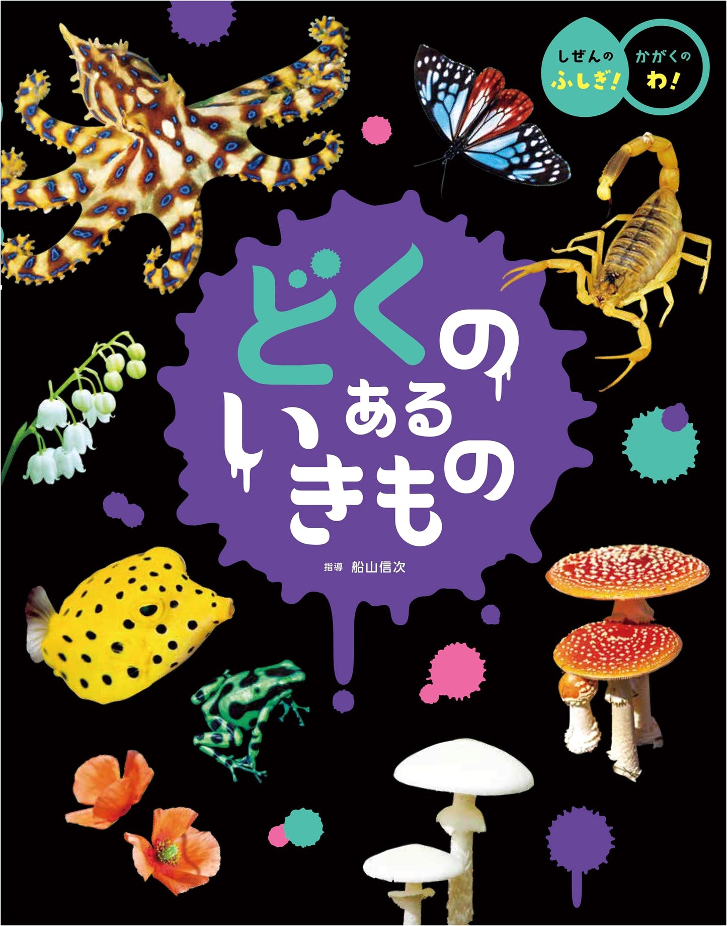 Mysteries of Nature! A Circle of Science: Poisonous Creatures