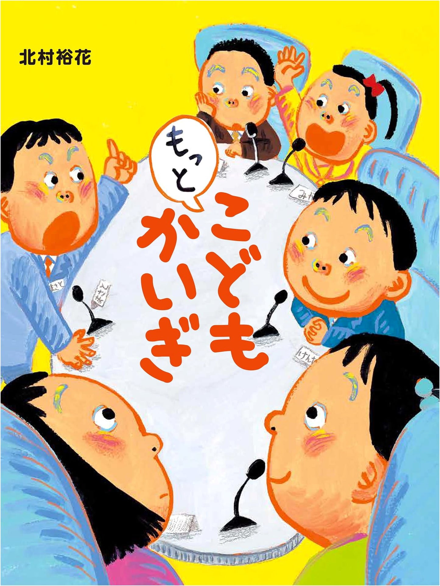 Let's Have More Children's Meetings by Yuka Kitamura