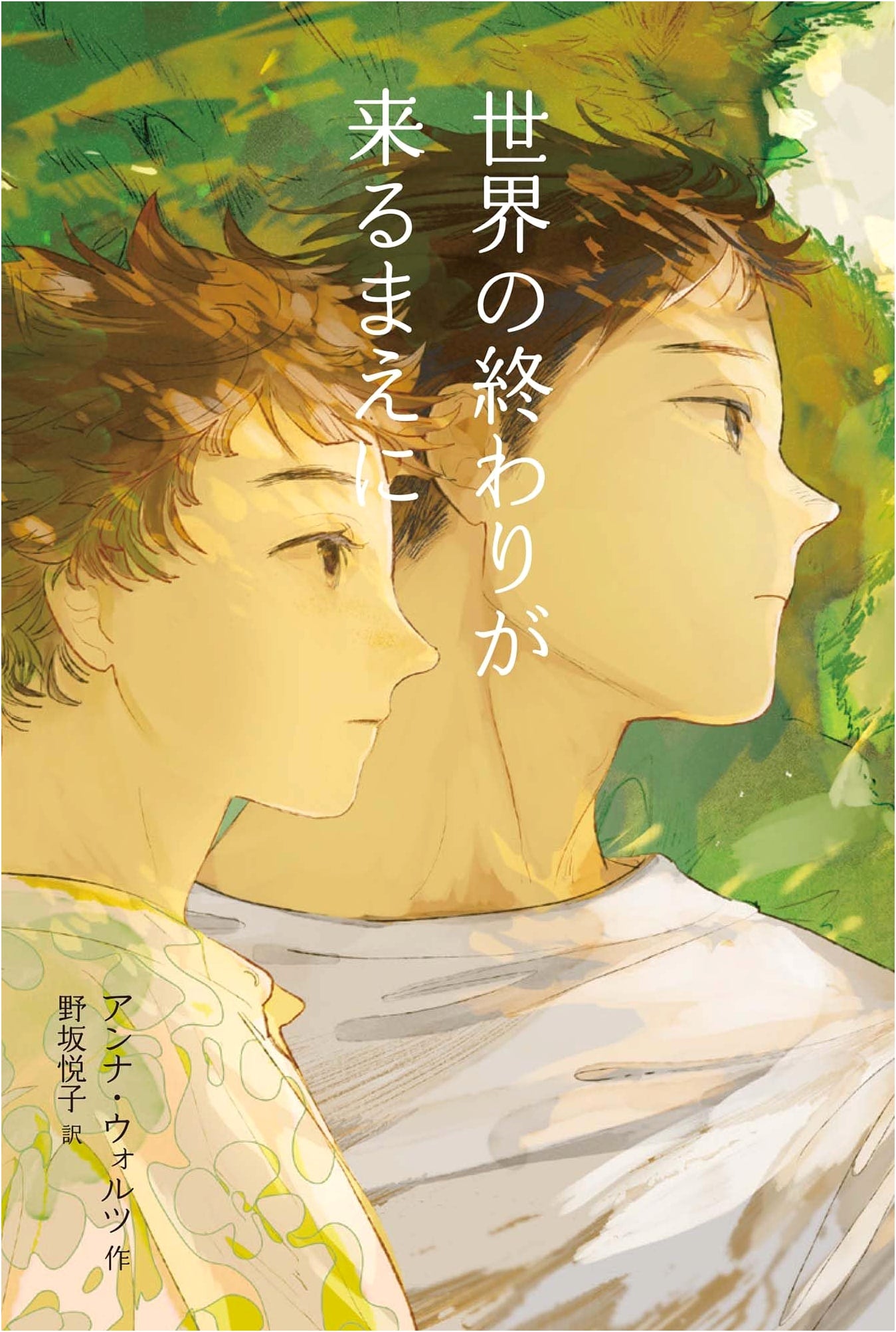 Before the End of the World Comes (Froebel-kan Literary Forest Series)