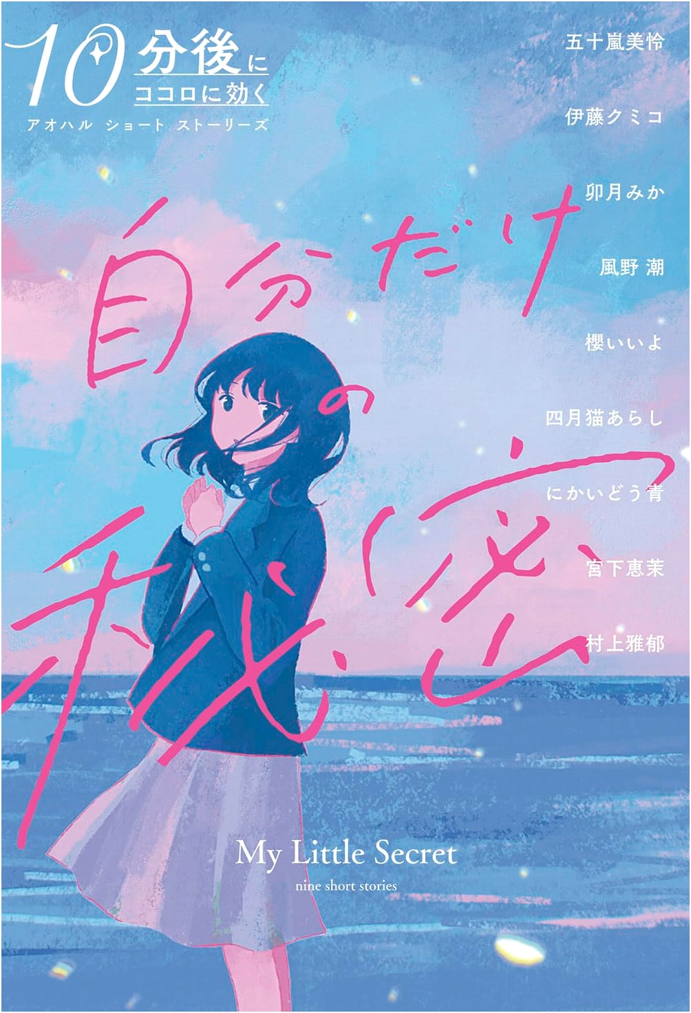 My Own Secret: Youth Short Stories That Touch Your Heart in 10 Minutes