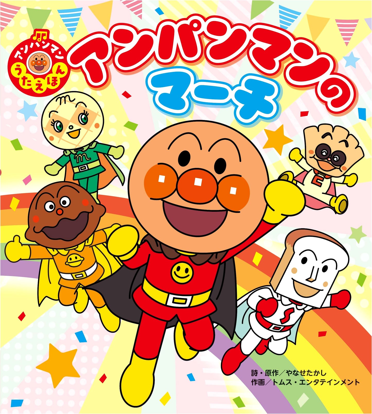 Anpanman Song Picture Book: Anpanman's March