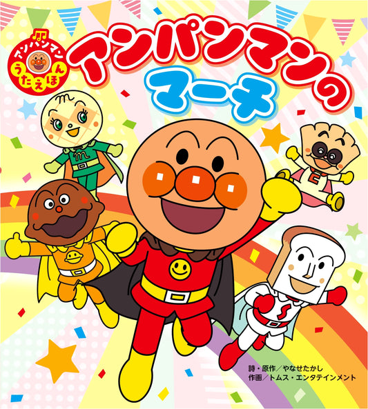 Anpanman Song Picture Book: Anpanman's March