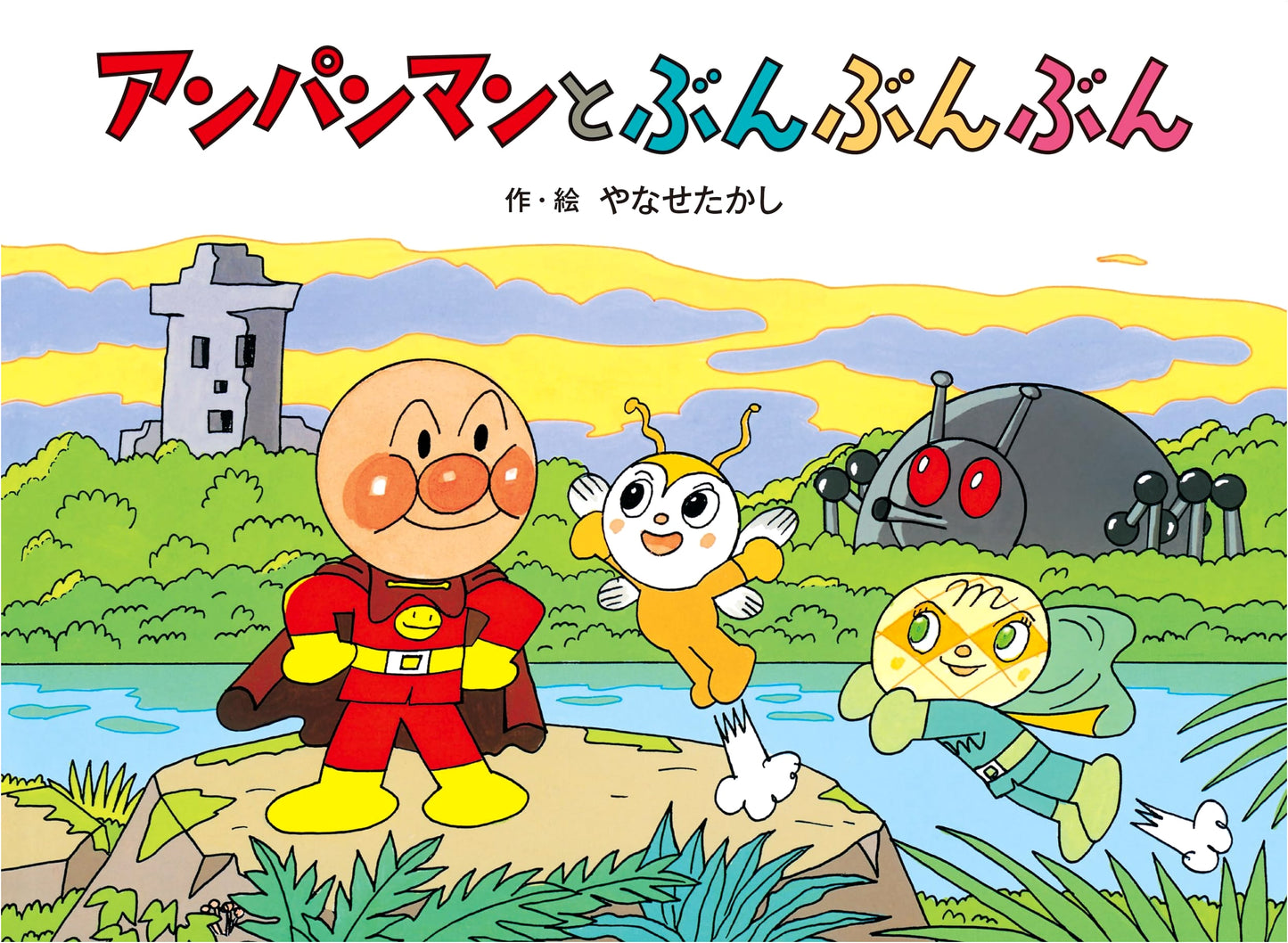 Anpanman Fairytale: Anpanman and Bunbunbun