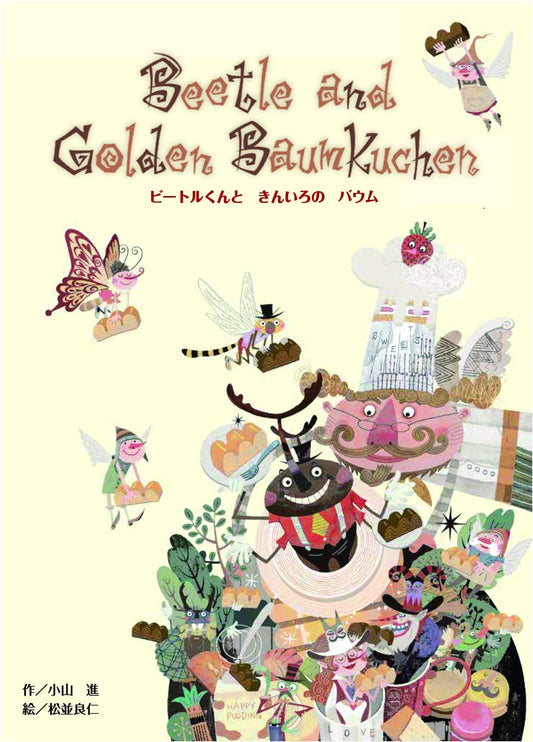 Beetle-kun and the Golden Baumkuchen