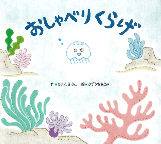Chatty Jellyfish by Kimiko Aman