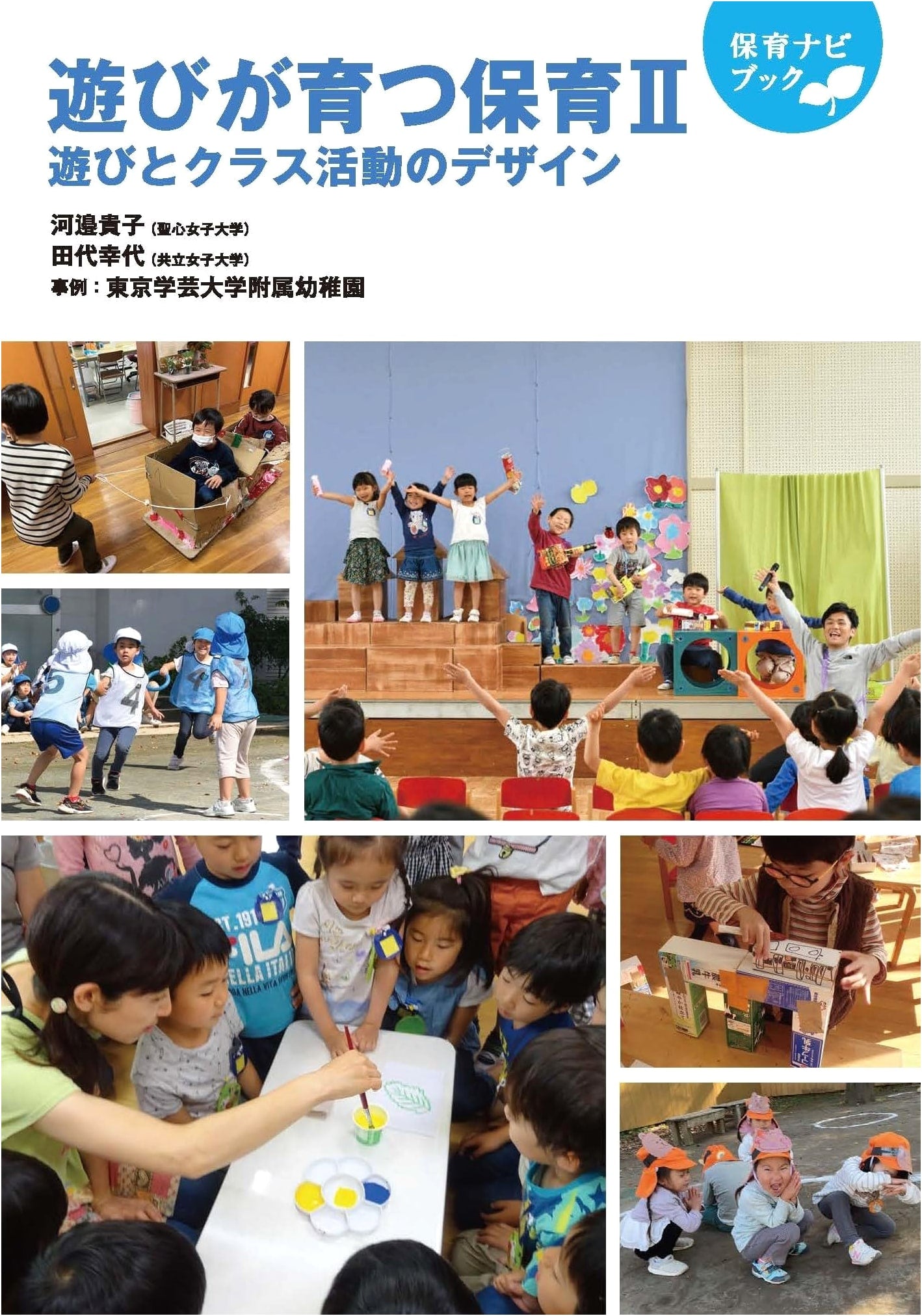 Nurturing Play in Early Childhood Education II: Design for Play & Class Activities