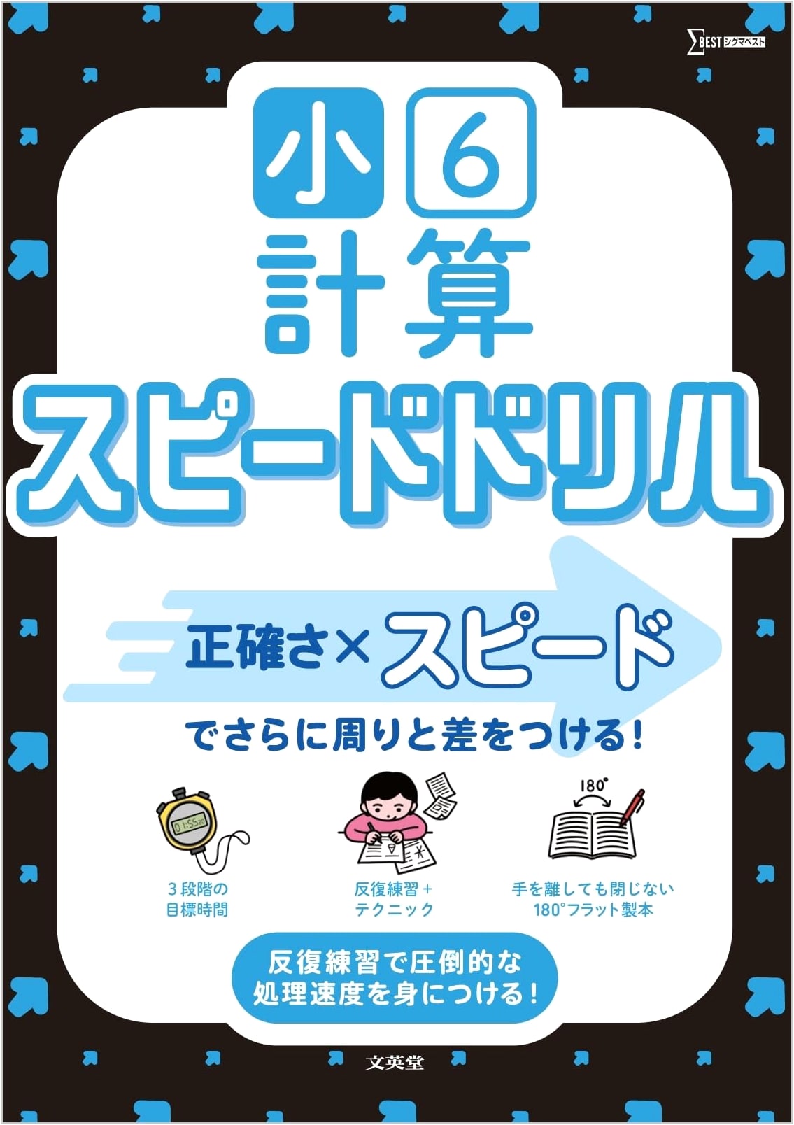 6th Grade Math Speed Drill (Sigma Best) - Essential Japanese Workbook