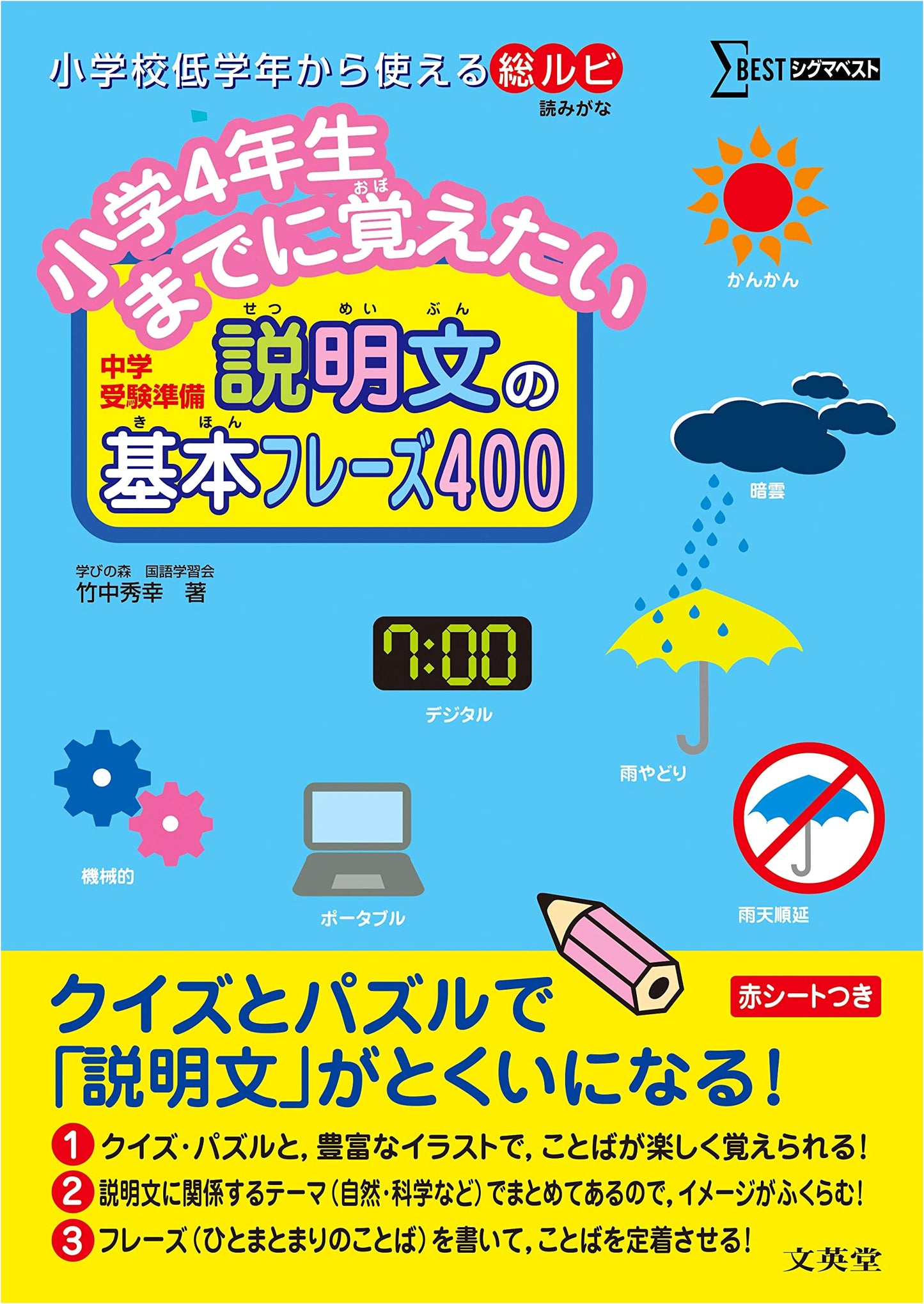 400 Essential Explanatory Phrases for 4th Graders (Sigma Best)