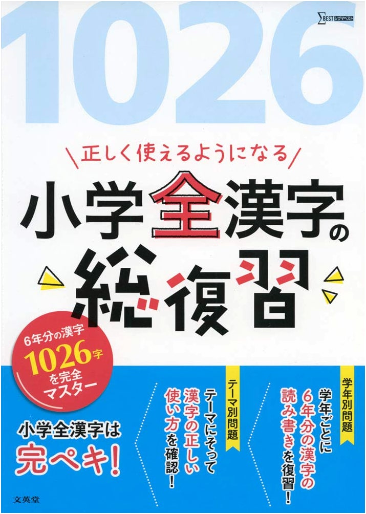 Sigma Best: Comprehensive Review of All Elementary School Kanji for Mastery