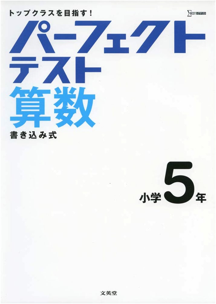 Perfect Test Arithmetic: Elementary School Grade 5 (Sigma Best Series)