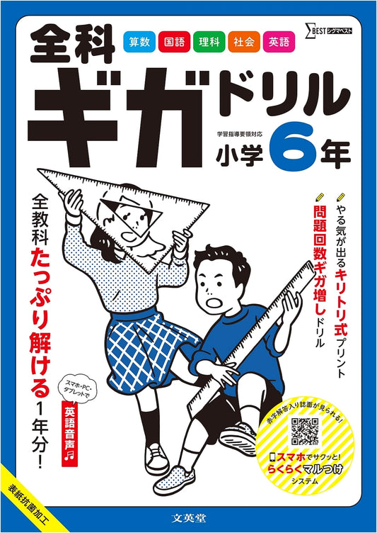 Complete Giga Drill: Elementary School 6th Grade (Sigma Best)
