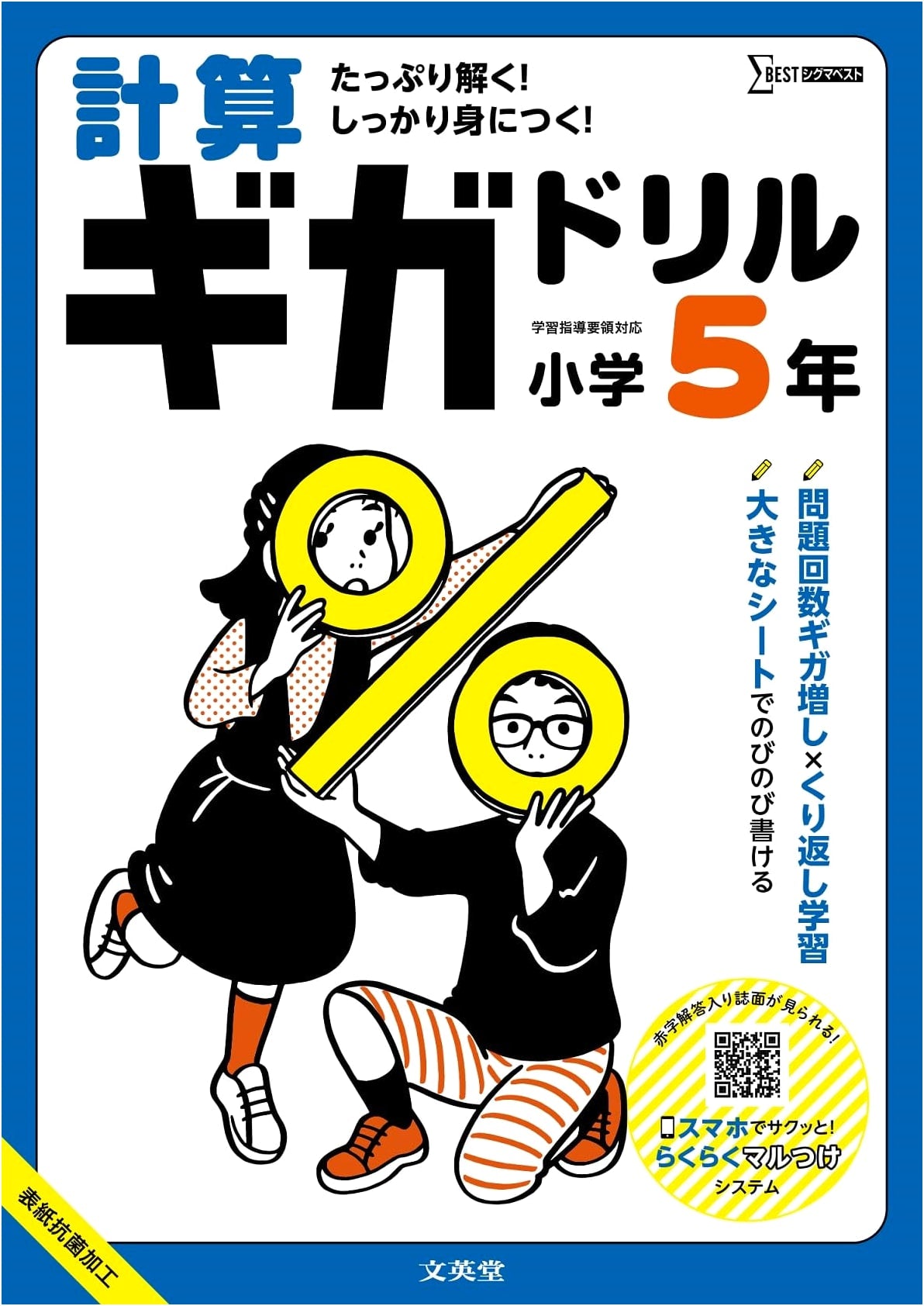 Math Giga Drill: Grade 5 Elementary School Workbook (Sigma Best Series)