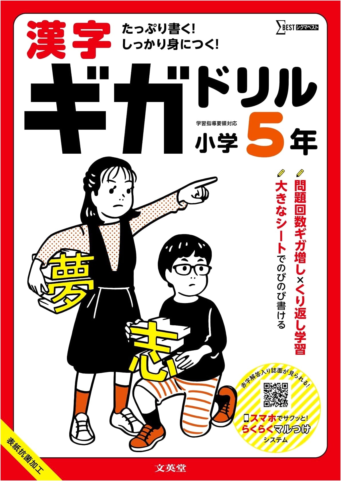 Kanji Giga Drill: Elementary Grade 5 (Sigma Best)