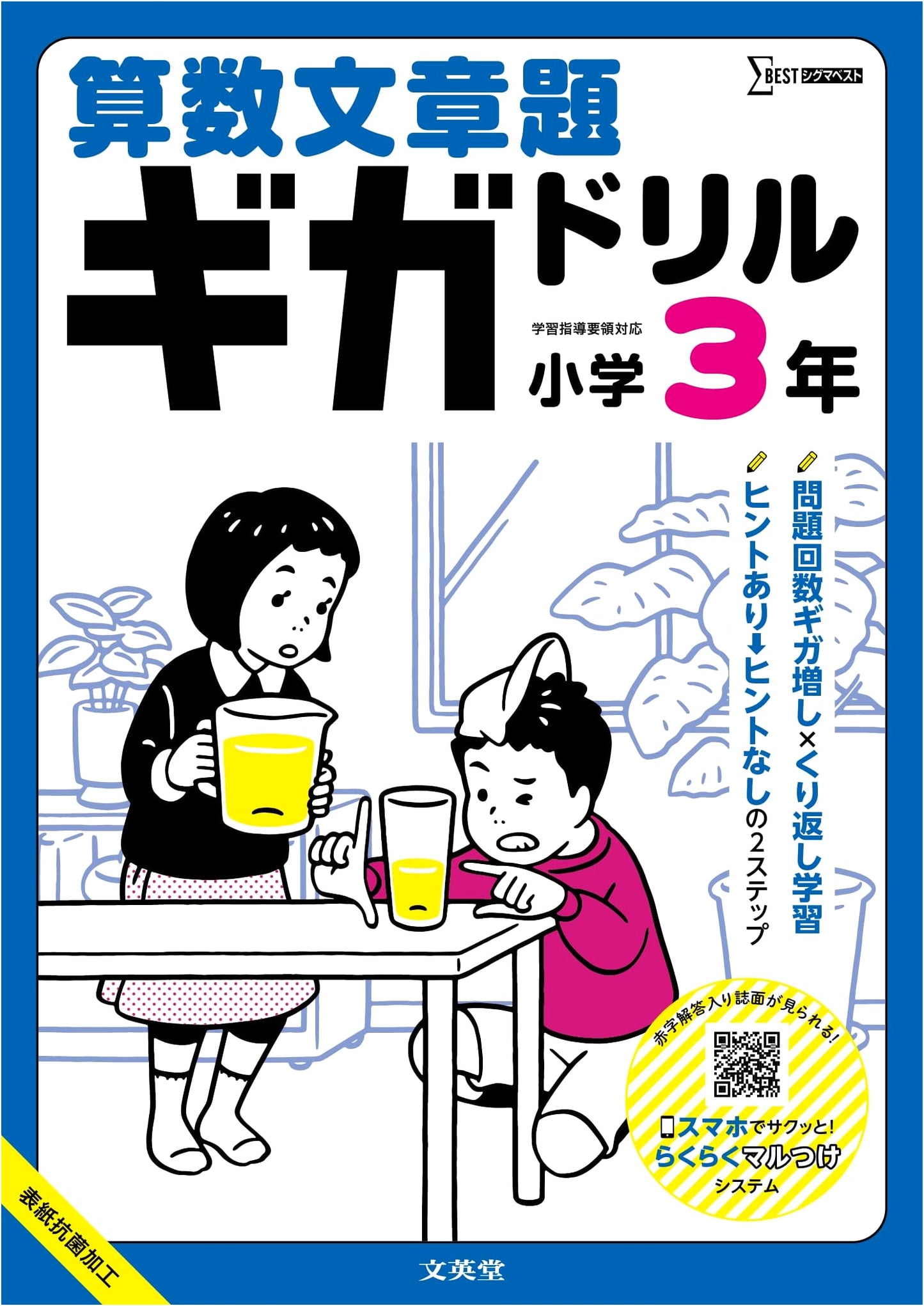 Giga Drill: Arithmetic Word Problems for Elementary School, Grade 3 (Sigma Best)