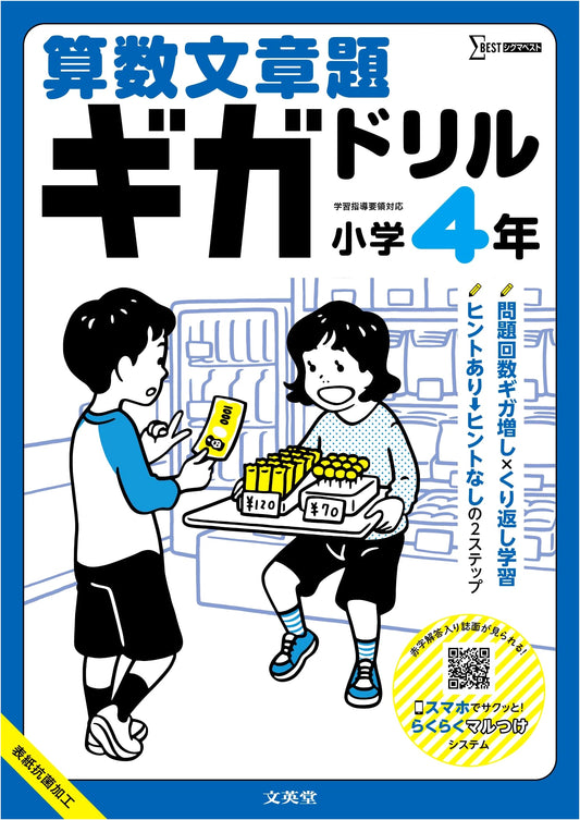 Arithmetic Word Problems: Giga Drill for 4th Graders (Sigma Best Series)