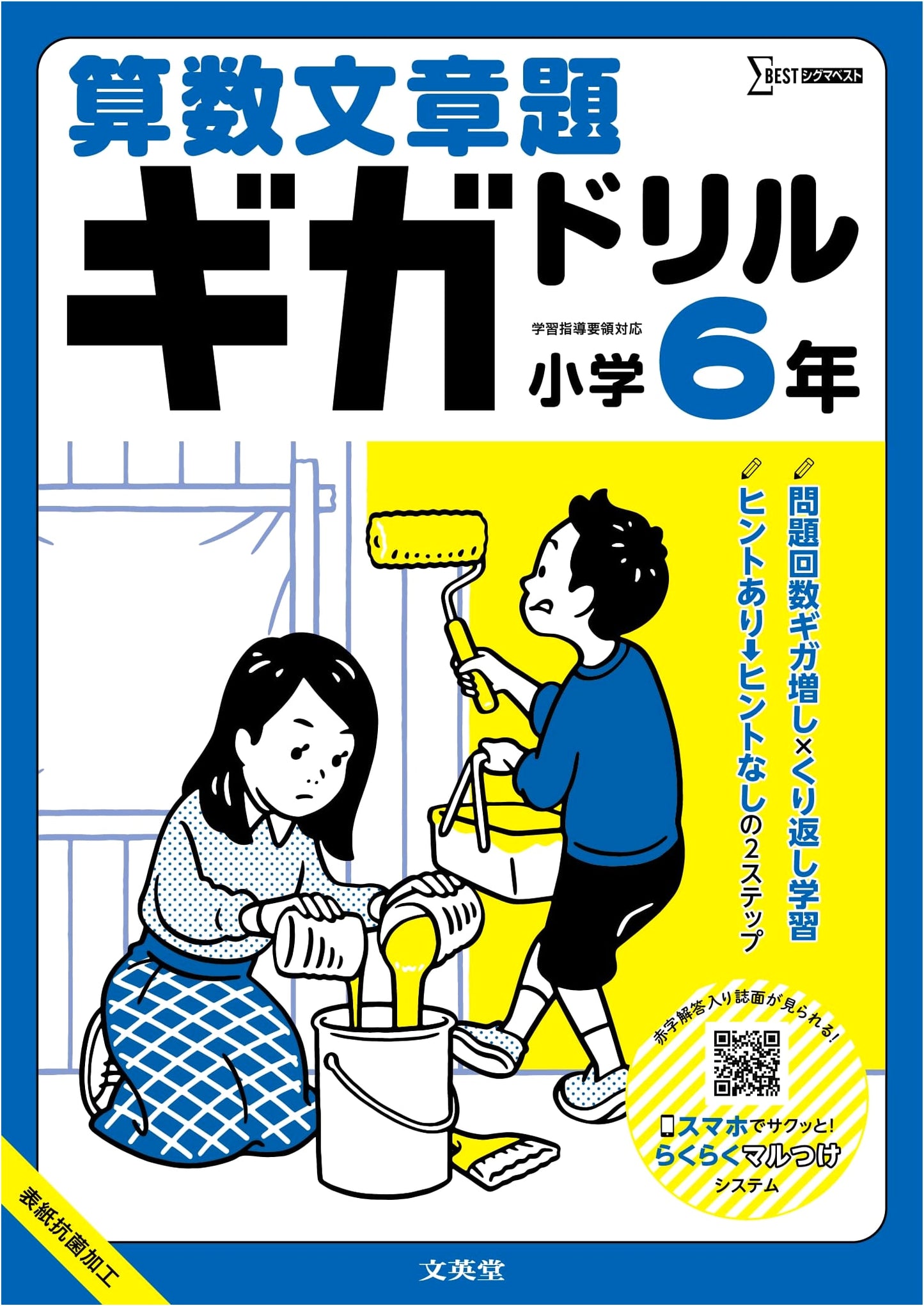 Giga Drill: Math Word Problems for 6th Grade Elementary Students (Sigma Best)
