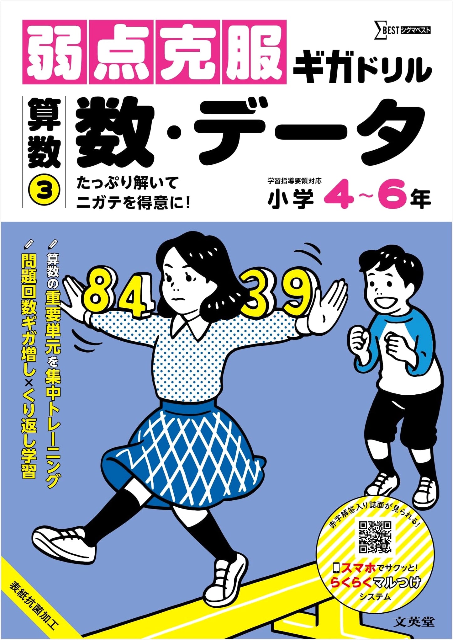 Giga Drill for Overcoming Weaknesses: Math 3 - Numbers & Data (Sigma Best Series)