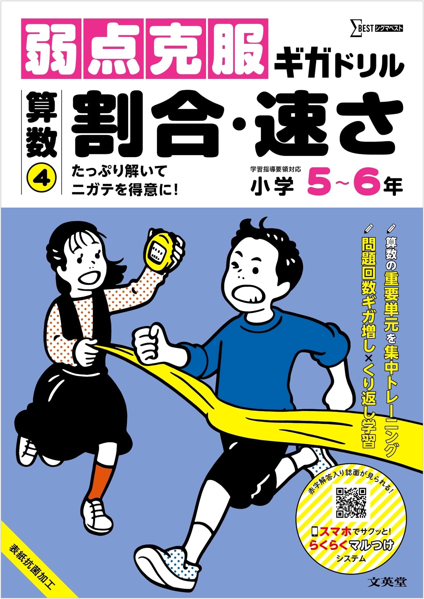 Weakness Overcome Giga Drill: Arithmetic ④ Ratios & Speed (Sigma Best)