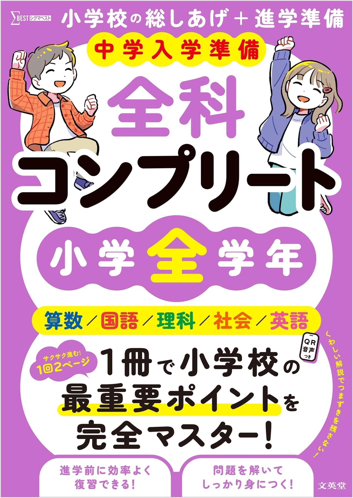 Junior High School Prep: Complete Curriculum for All Elementary Grades (Sigma Best)