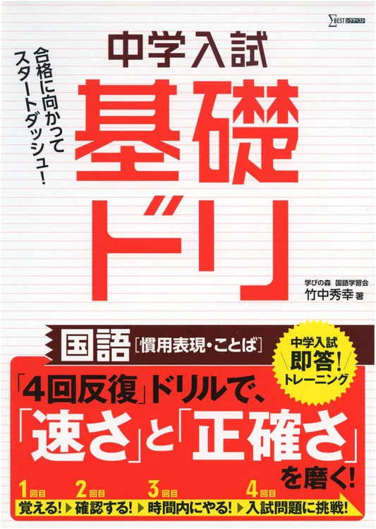 Junior High Entrance Exam Prep: Japanese Language - Idioms & Vocabulary Drills