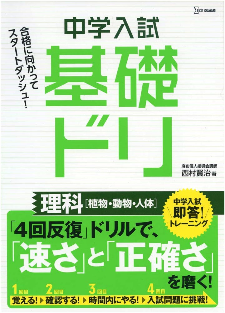 Junior High Entrance Exam Science Drill: Plants, Animals, Human Body Fundamentals