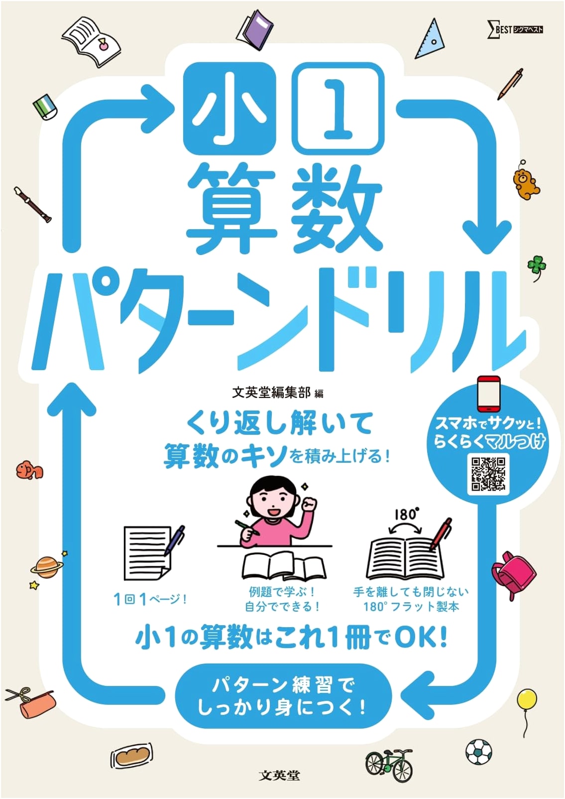 First Grade Math Pattern Drills (Sigma Best Series)