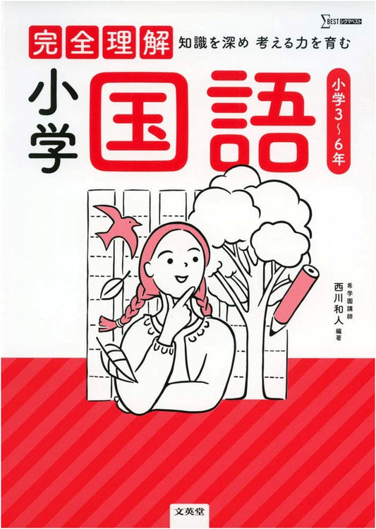 Complete Understanding: Elementary School Japanese Language