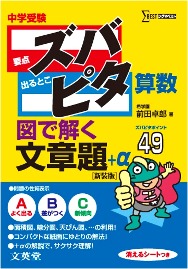 Zubapita Math: Jr. High Entrance Exam Word Problems Solved with Diagrams (Sigma Best)