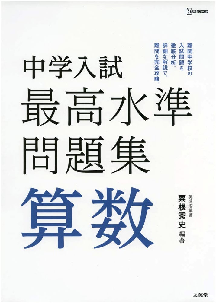 Japanese Junior High Entrance Exam: Top-Tier Math Problem Set (Sigma Best)
