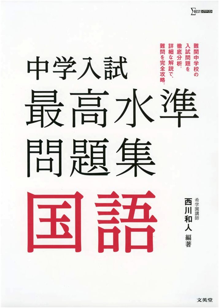 Junior High School Entrance Exam: Top-Level Japanese Language Workbook (Sigma Best Series)