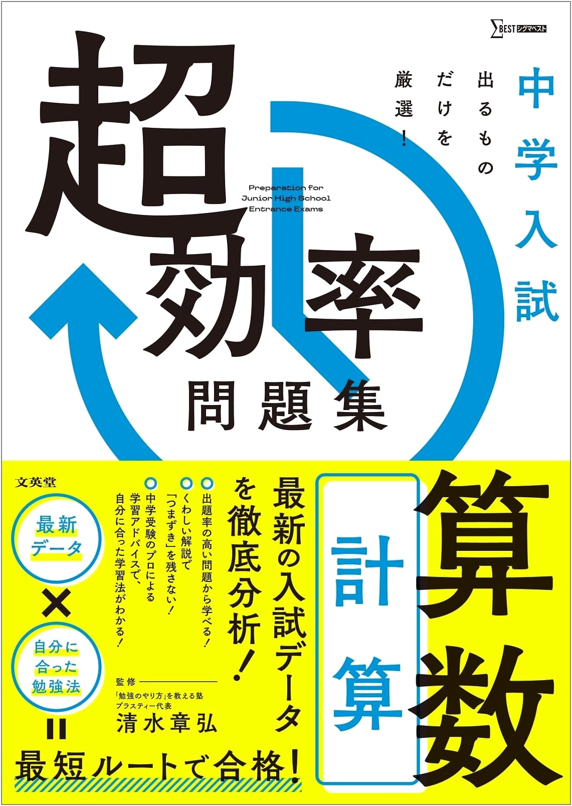 Junior High School Entrance Exam: Super-Efficient Math Workbook [Calculations]