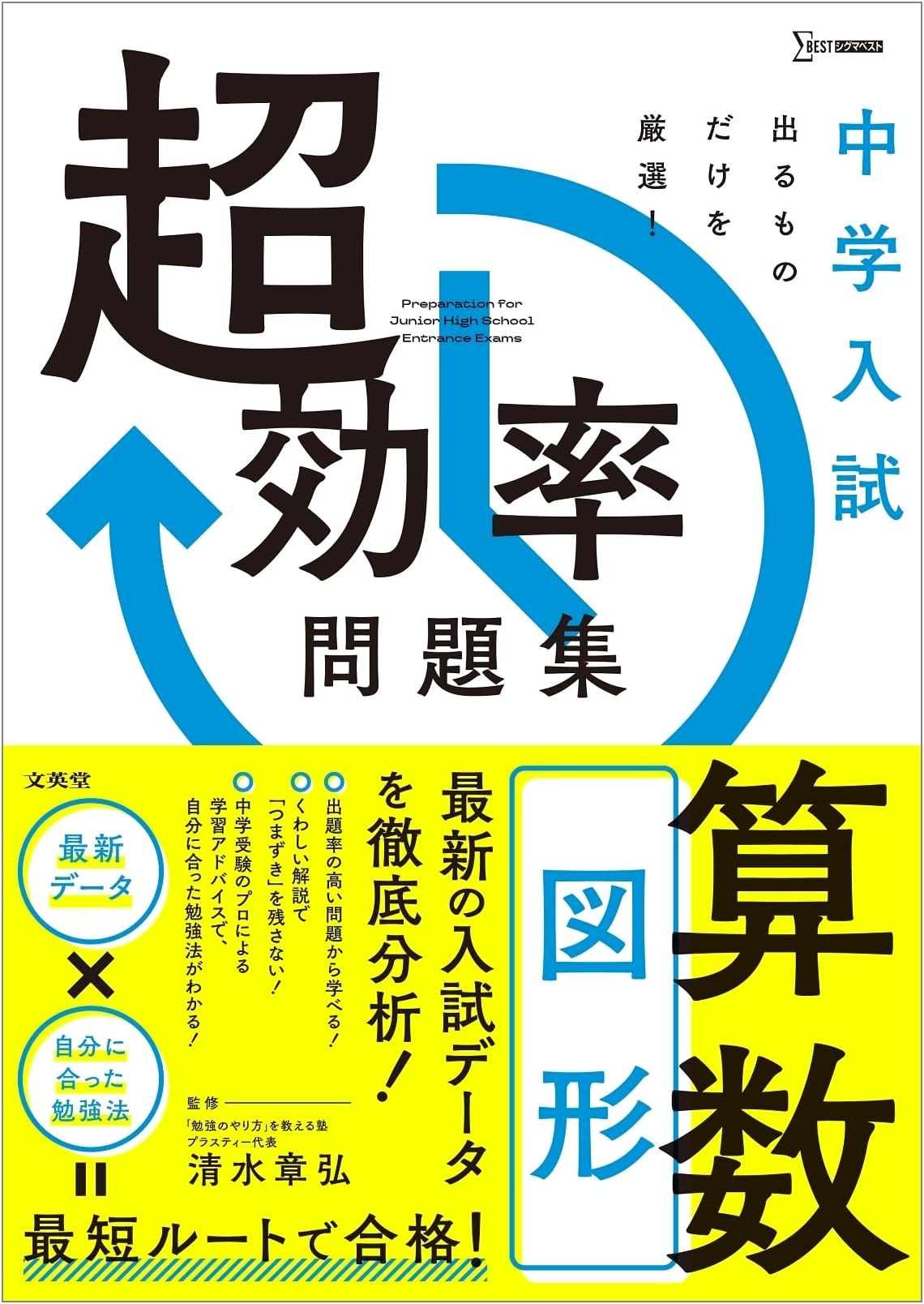 Junior High Entrance Exam Prep: Super Efficient Math Problems (Geometry) - Sigma Best