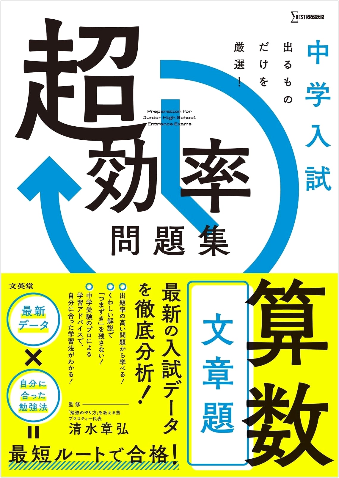 Junior High Entrance Exam Math: Super Efficient Word Problem Workbook (Sigma Best)
