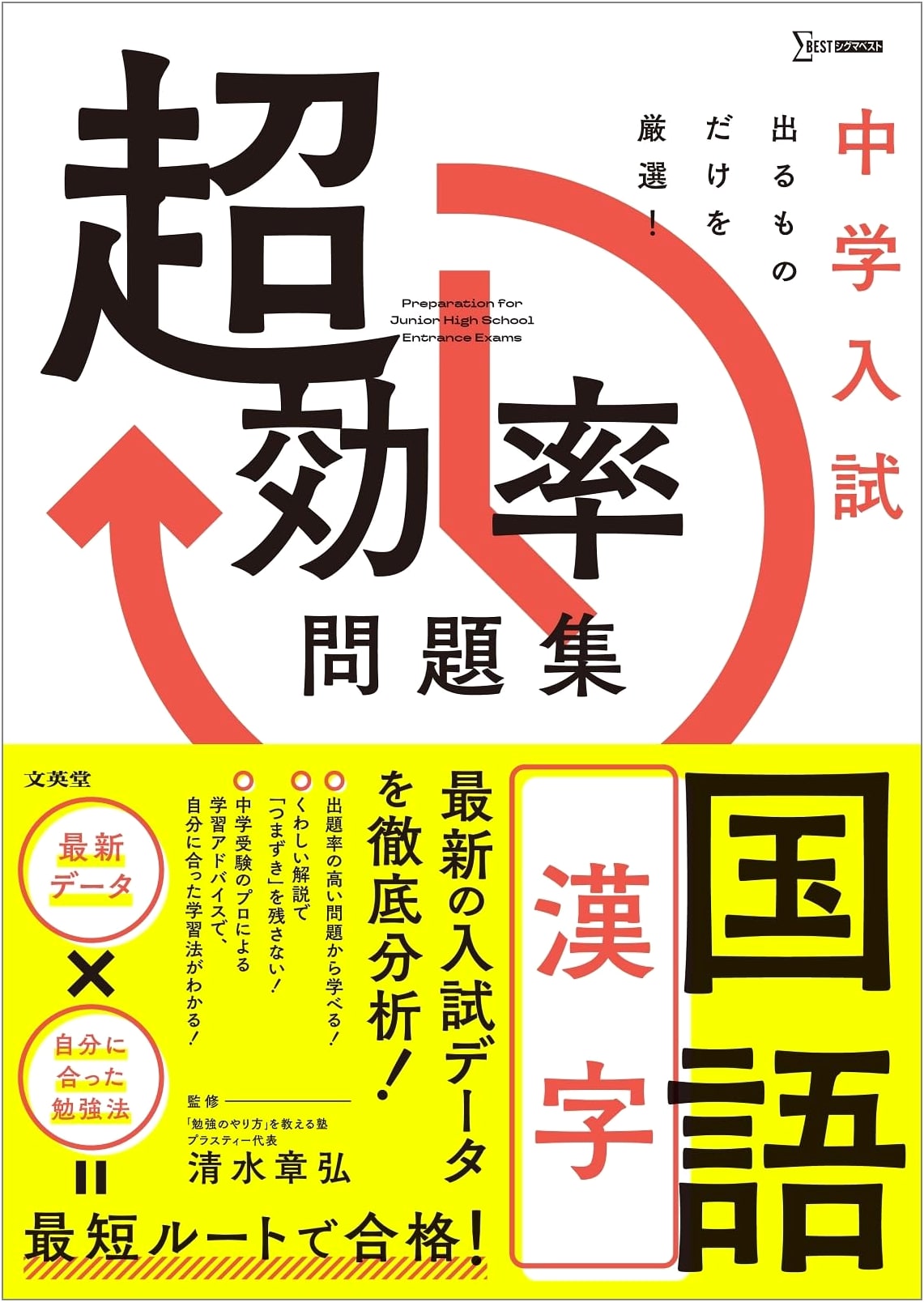 Junior High School Entrance Exam Ultra-Efficient Workbook: Japanese Language [Kanji]