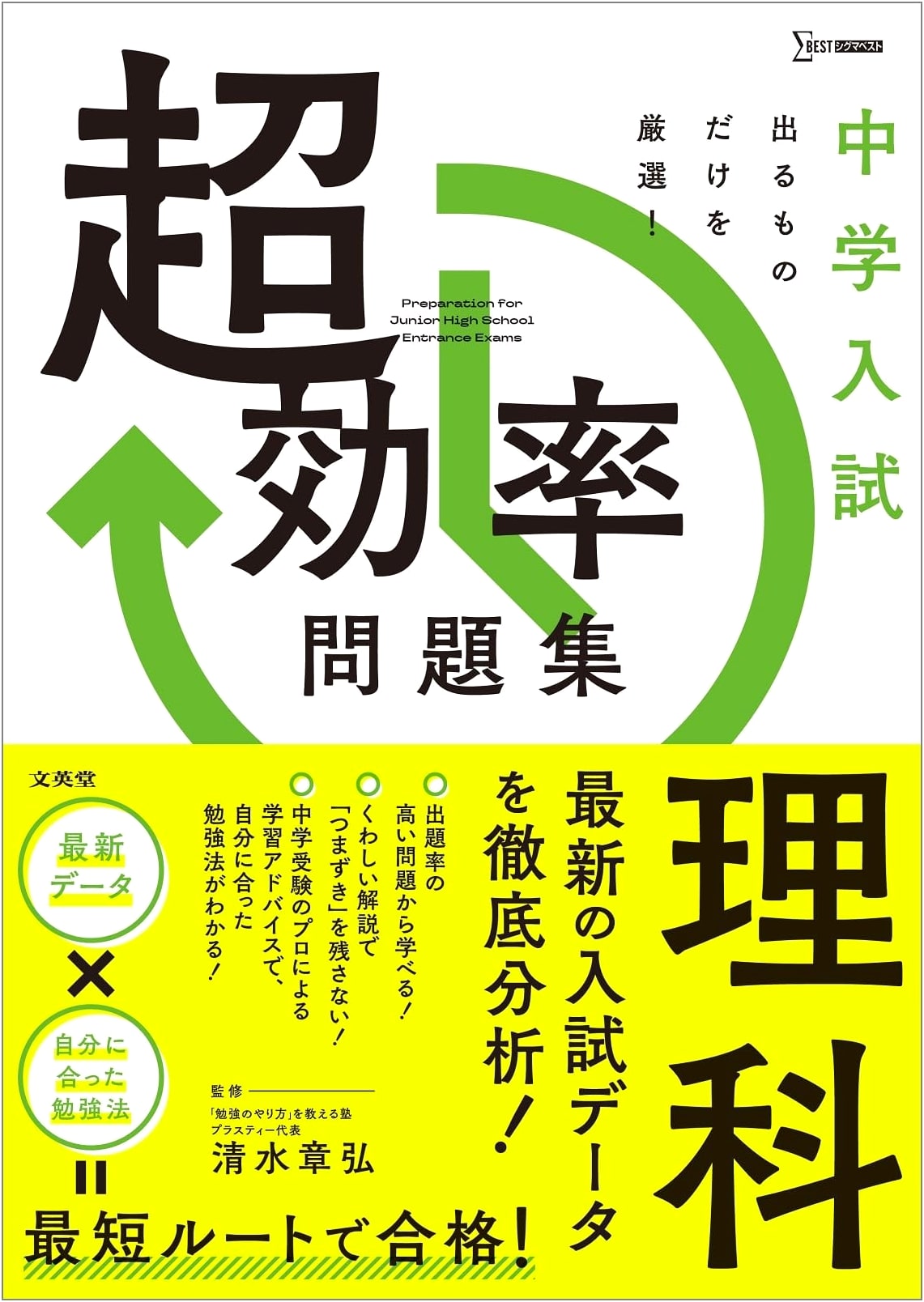 Sigma Best: Super Efficient Science Workbook for Japanese Junior High Entrance Exams