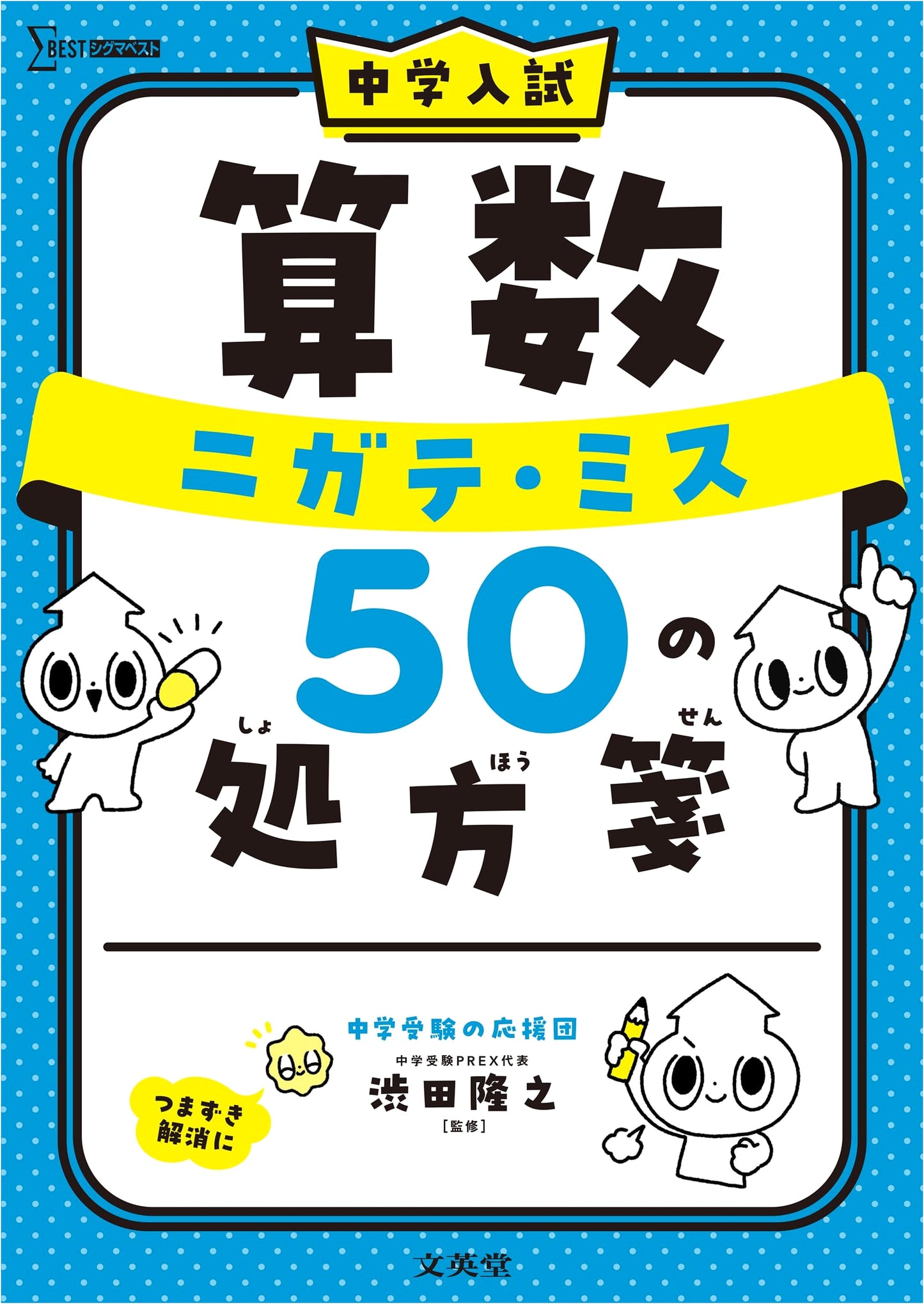 Junior High Math Entrance Exam Prep: 50 Solutions for Common Mistakes (Sigma Best)