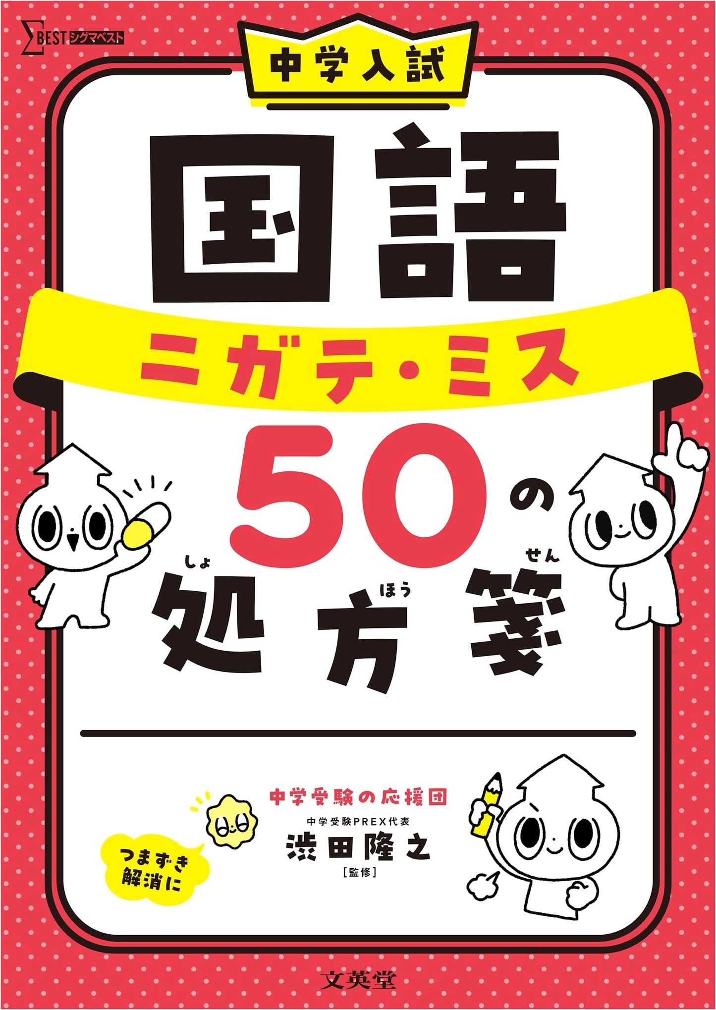 Mastering Junior High Japanese Entrance Exams: 50 Cures for Common Mistakes (Sigma Best)