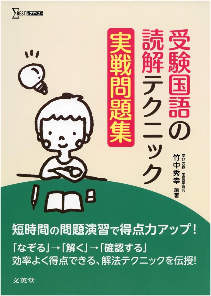 Juken Kokugo: Reading Comprehension Techniques & Practice Problems for Japanese Entrance Exams (Sigma Best)