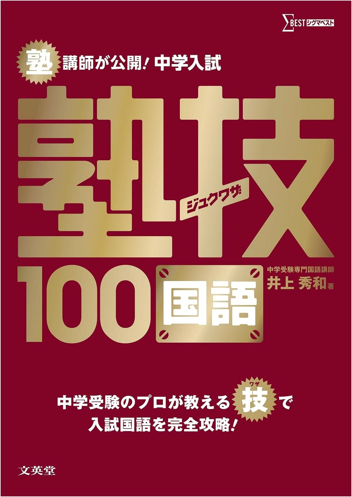 Cram School Technique 100: Junior High Entrance Exam - Japanese Language by Hidekazu Inoue
