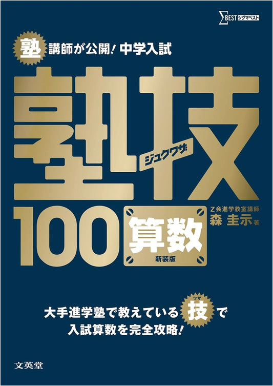 Junior High School Entrance Exam: Math Skills 100 (Shinsoban) by Keiji Mori