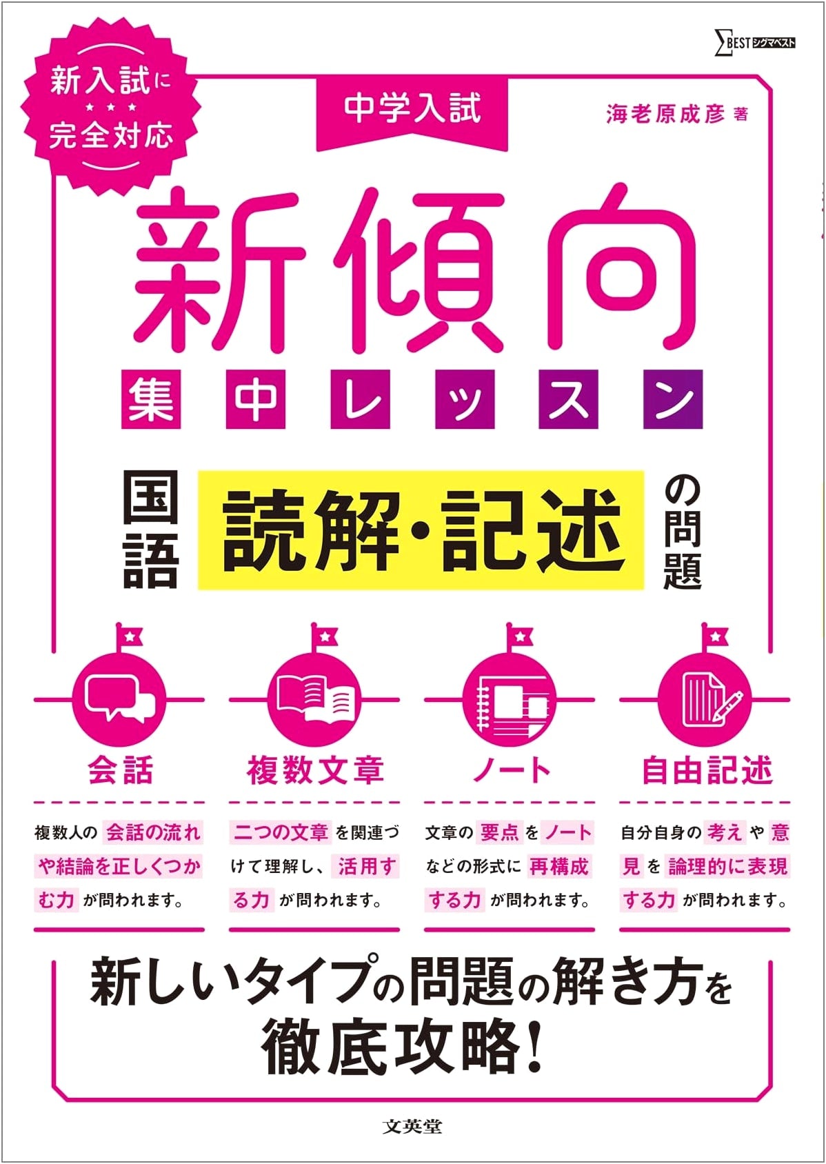 Junior High School Entrance Exam: New Trends - Japanese Language Reading & Writing
