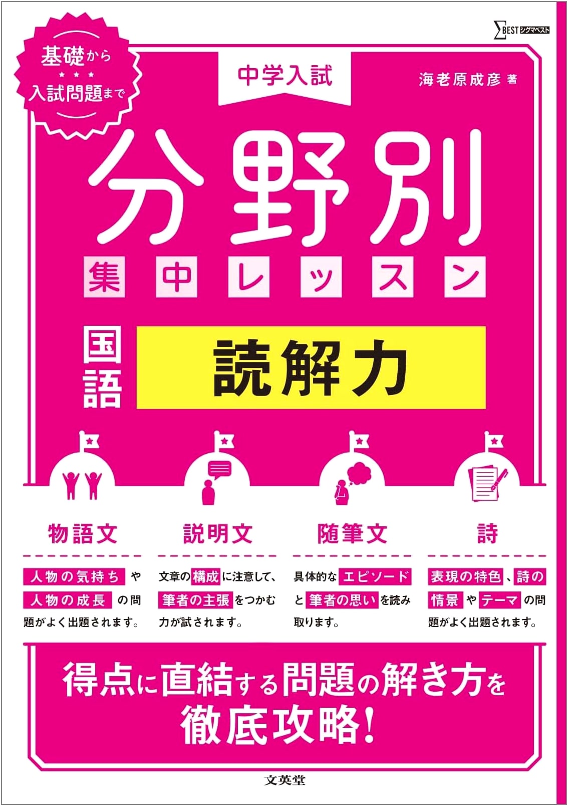 Japanese Junior High Entrance Exam Prep: Intensive Reading Comprehension (Sigma Best)