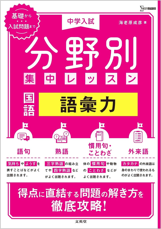 Junior High Entrance Exam: Intensive Japanese Language Vocabulary (Sigma Best)