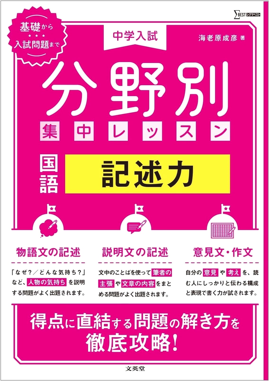 Junior High School Entrance Exam: Targeted Practice - Japanese Language Writing Skills (Sigma Best)