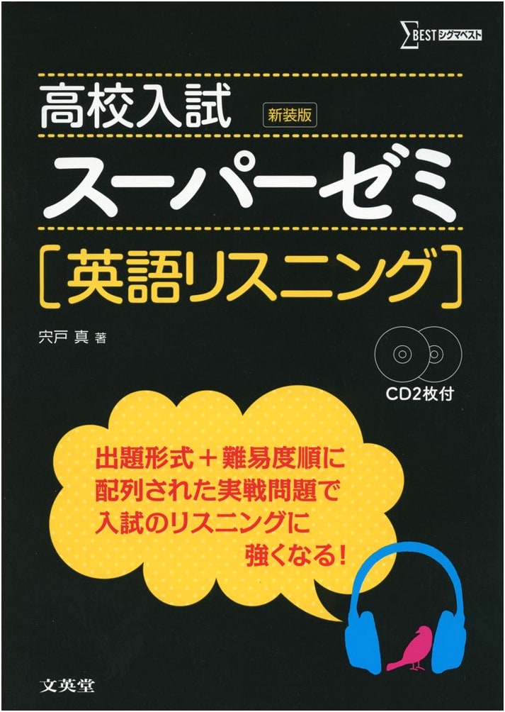 High School Entrance Exam: Super Seminar English Listening (Sigma Best Series)
