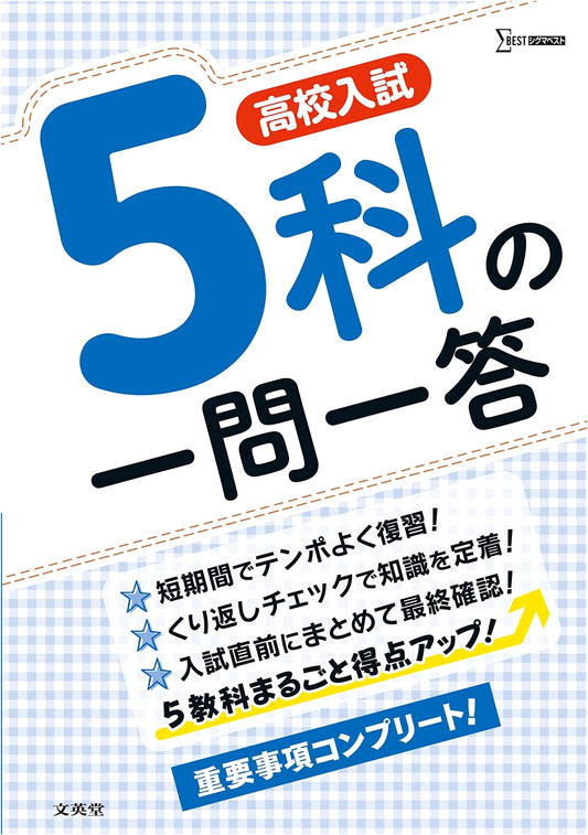 Japanese High School Entrance Exam Prep: 5-Subject Q&A Review Book