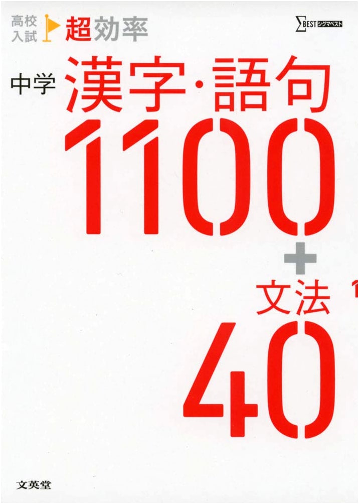 High School Entrance Exam: Ultra-Efficient Junior High Kanji & Vocab 1100 + Grammar 40