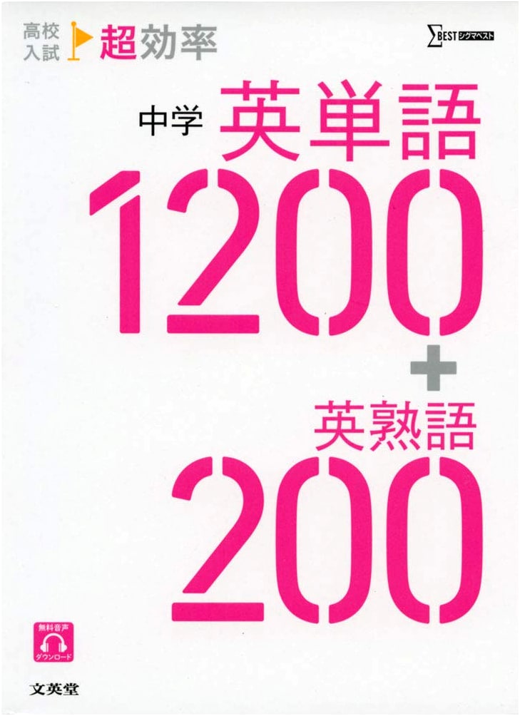 High School Entrance Exam: Super Efficient Junior High English Vocabulary 1200 + Idioms 200