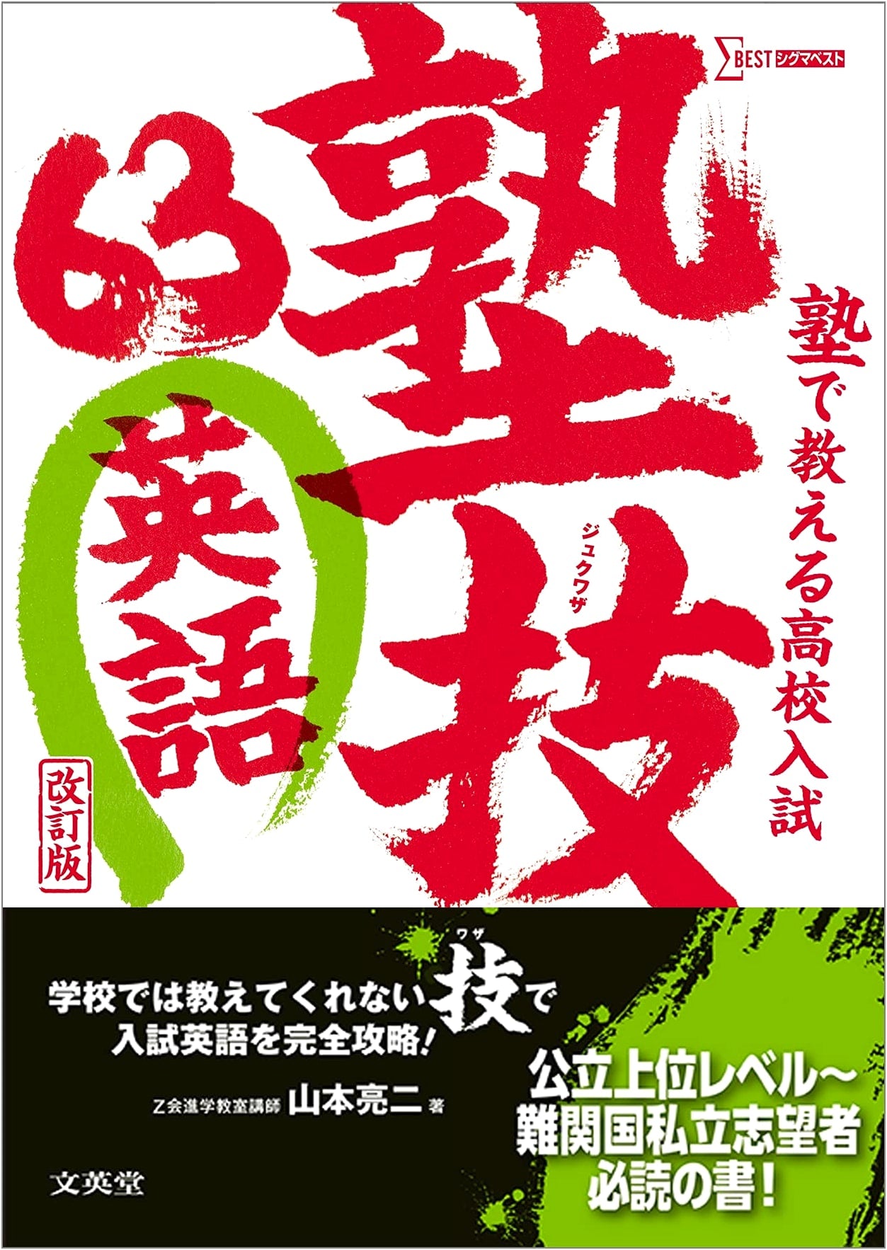 High School Entrance Exam English: 63 Techniques Taught at Cram School (Revised Edition)