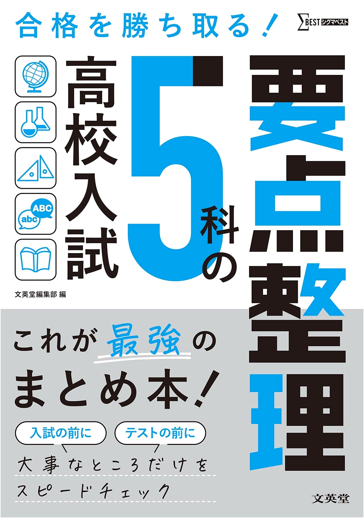 High School Entrance Exam: 5 Subject Key Points Review